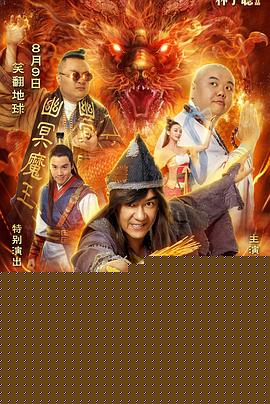 济公之神龙再现