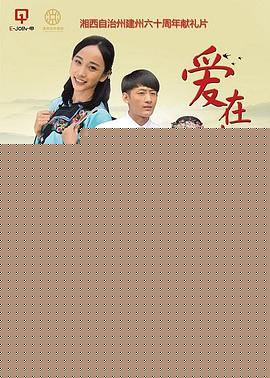 爱在湘西