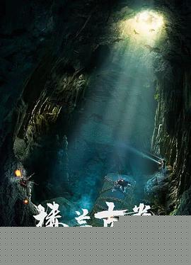 楼兰古卷之沙海魔窟