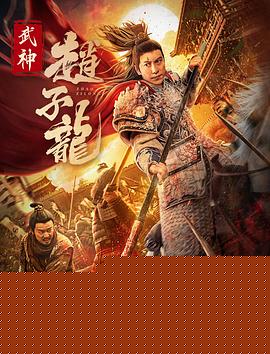 武神赵子龙