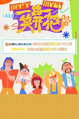 一路笑开花