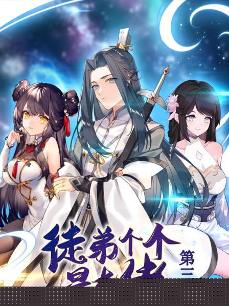 动态漫画·徒弟个个是大佬第三季