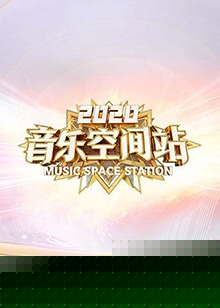 2020音乐空间站