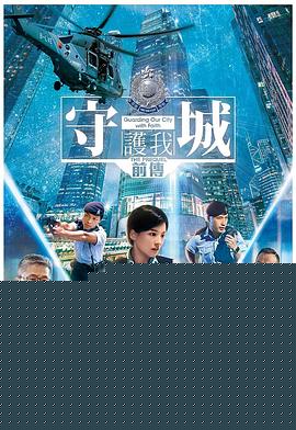 守城前传