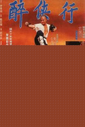醉鬼张三