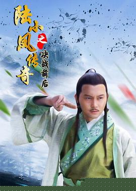 陆小凤传奇之决战前后