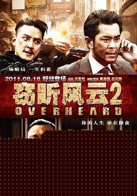 窃听风云2