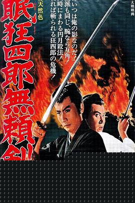 眠狂四郎无赖剑