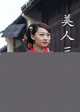 美人三嫁