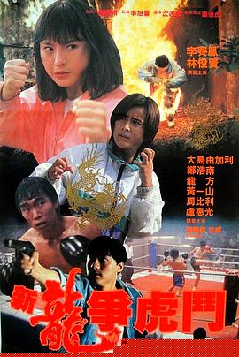 新龙争虎斗