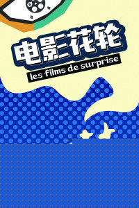 电影花轮