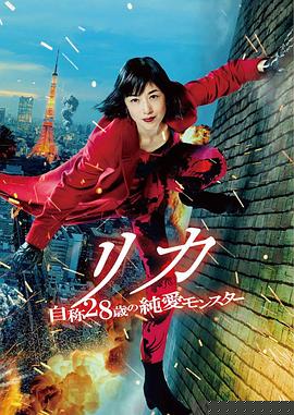 莉香：自称28岁的纯爱怪兽