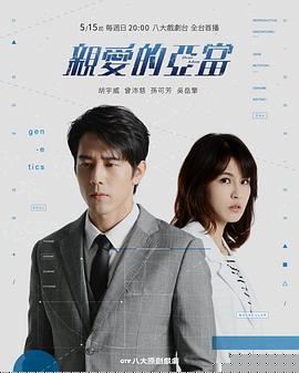 亲爱的亚当