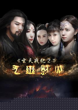 玄天战纪2之九幽烈火