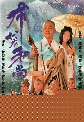 布袋和尚1999国语