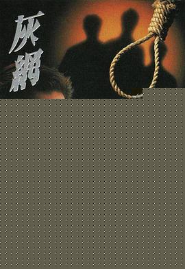 灰网国语