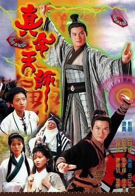 真命天师国语