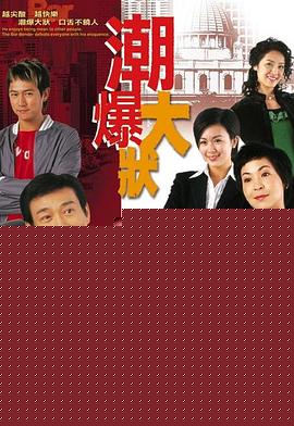 非常大状国语