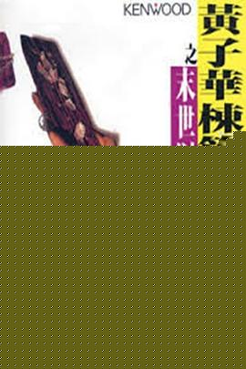 黃子華棟篤笑之末世財神