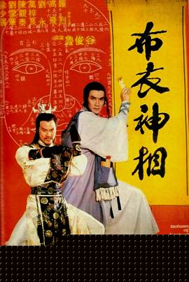 天蚕变之布衣神相国语