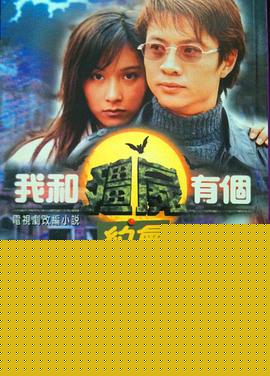我和僵尸有个约会1粤语