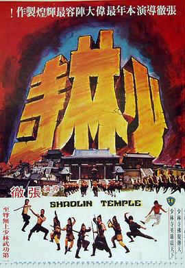 少林寺1976国语