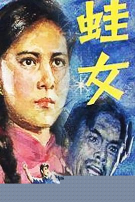 蛙女
