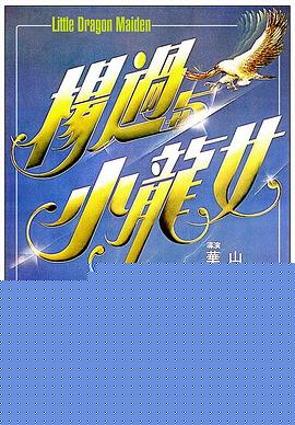 杨过与小龙女国语