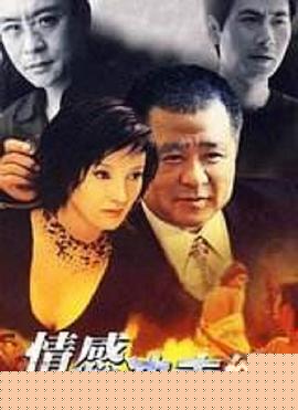 情感冲击线