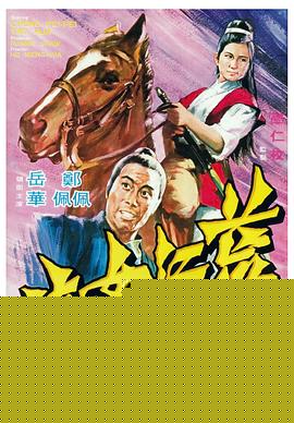 荒江女侠国语