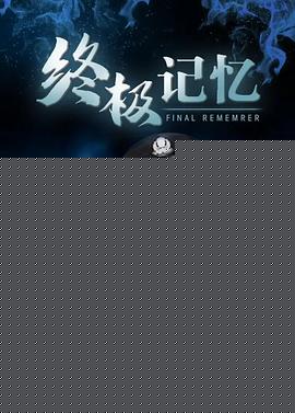 终极记忆