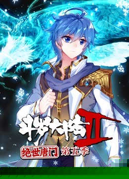 斗罗大陆2绝世唐门第五季