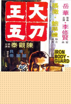 大刀王五1973