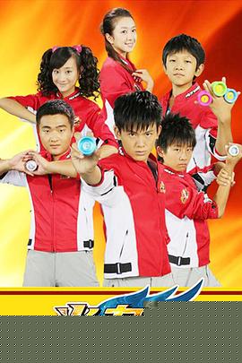 火力少年王3