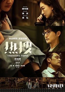 热搜预告片