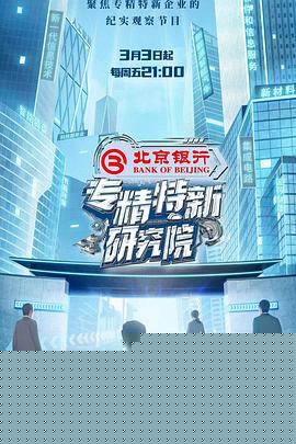 专精特新研究院