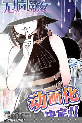 无脑魔女