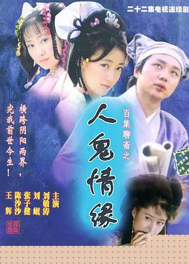 百集聊斋之人鬼情缘