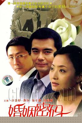 婚姻密码