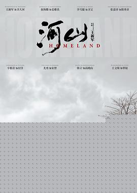 河山