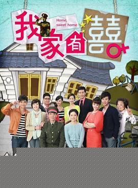 我家有喜