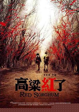 高粱红了