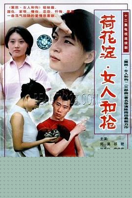 荷花淀、女人和枪