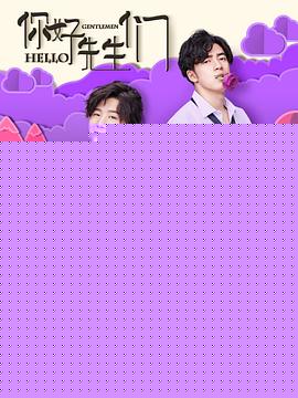你好，先生们