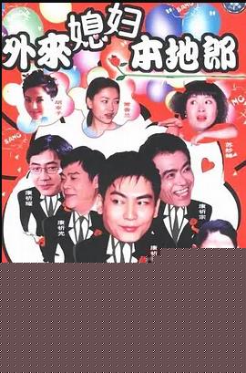 外来媳妇本地郎7