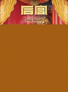 后宫