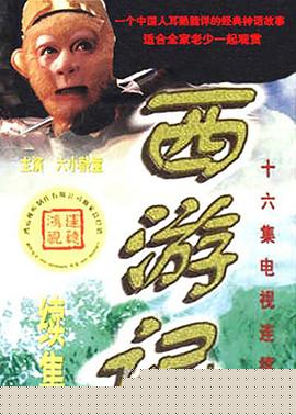 西游记续集