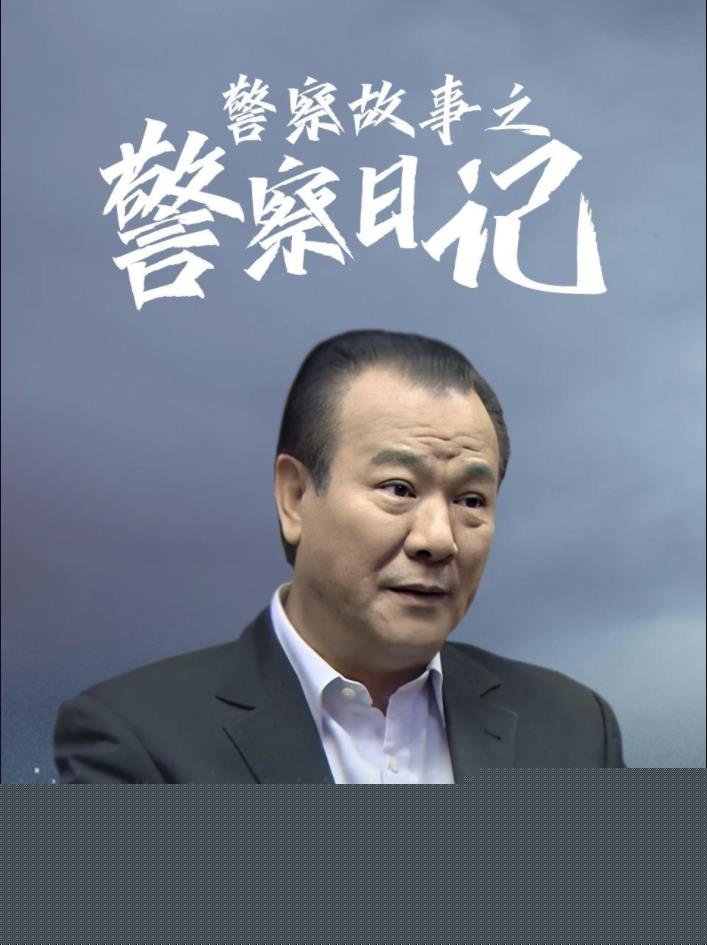 警察故事之警察日记