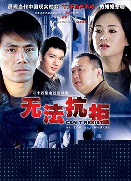 无法抗拒