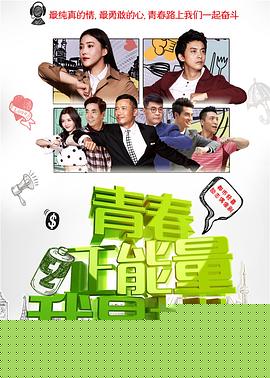 青春正能量之我是女神